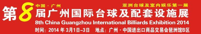 2014第八届广州国际台球及配套设施展 