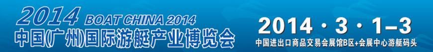 2014第四届广州国际游艇展览会