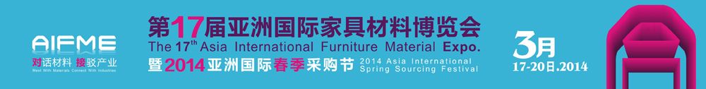 2014第十七届亚洲国际家具材料博览会