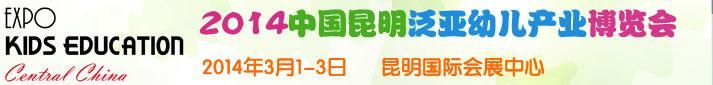 2014中国昆明泛亚幼儿产业博览会