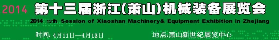 2014第十三届浙江（萧山）机械装备展览会