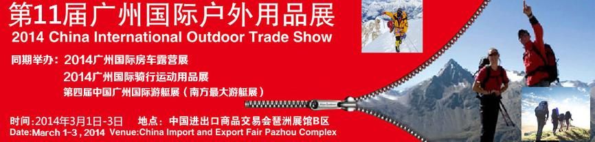 2014第11届广州国际户外用品展