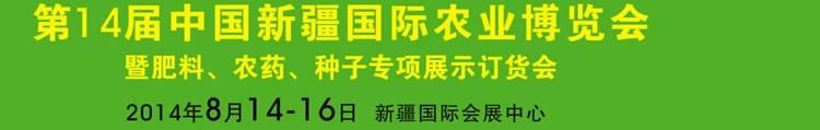 2014第14届中国（新疆）国际农业博览会暨肥料、农药、种子专项展示订货会