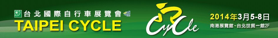 2014台北国际自行车展览会暨海峡两岸自行车展