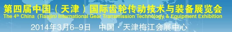 2014年第四届中国（天津）国际齿轮传动技术与装备展览会