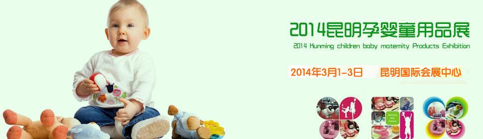 2014中国昆明泛亚孕婴童用品博览会