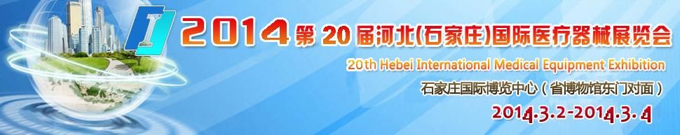 2014第20届河北（石家庄）国际医疗器械展览会