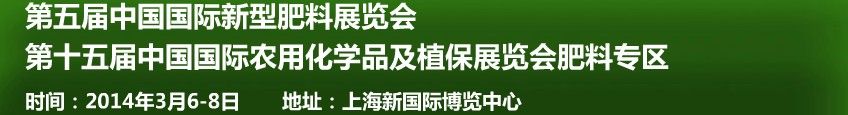 2014第五届中国国际新型肥料展览会暨中国国际农用化学品及植保展览会