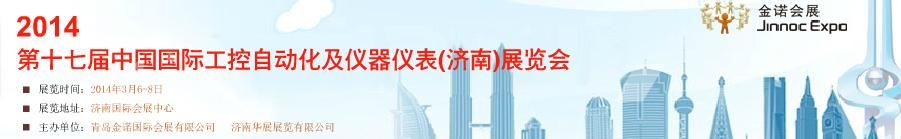 2014第十七届中国国际工控自动化及仪器仪表(济南)展览会