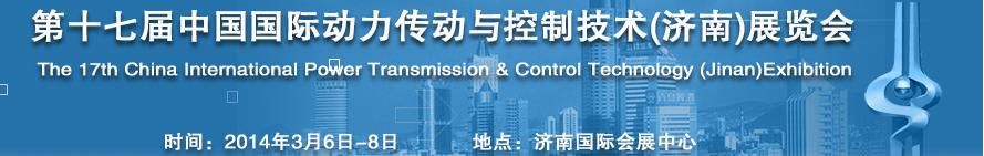 2014第十七届中国国际动力传动与控制技术（济南）展览会