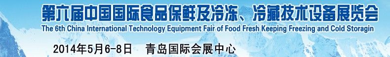 第六届中国国际食品保鲜及冷冻\冷藏技术设备展览会