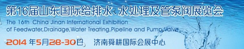 2014第十六届山东国际给排水、水处理及管泵阀展览会 