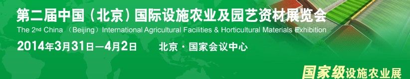  2013第二届中国国际设施农业及园艺资材展览会