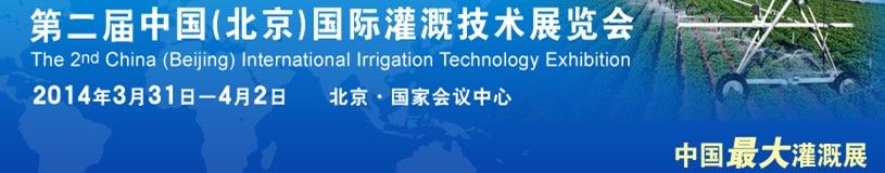  2013第二届中国（北京）国际灌溉技术展览会
