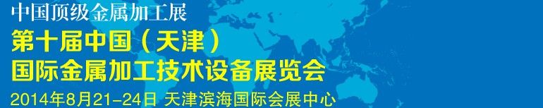 2014第十届中国（天津）国际金属加工技术设备展览会