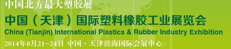2014第十届中国(天津)国际塑料橡胶工业展览会