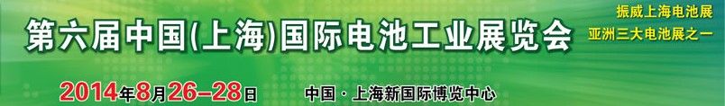  2013第六届中国（上海）国际电池产品及技术展览会