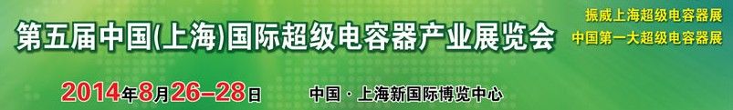 2014第五届中国（上海）国际超级电容器产业展览会