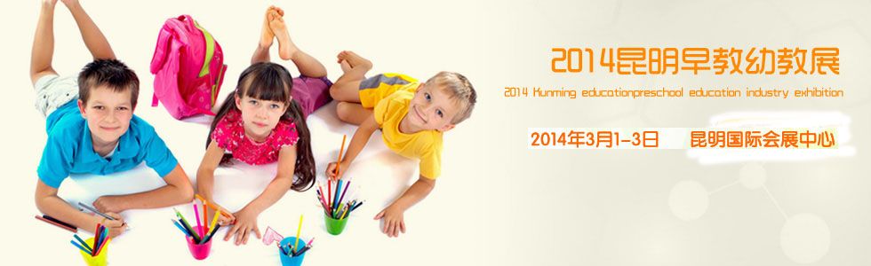 2014中国昆明泛亚早教幼教产业展览会