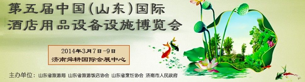2014第五届中国（山东）国际酒店用品设备博览会