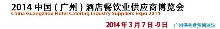 2014中国(广州)酒店餐饮供应商博览会