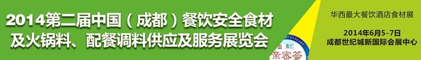 2014第二届中国（成都）餐饮安全食材及火锅料、配餐调料供应及服务展览会