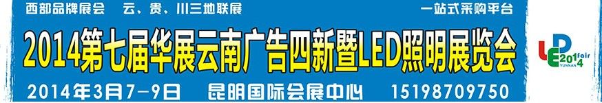 2014年第七届华展云南广告四新暨LED照明展览会