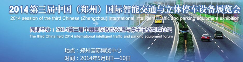 2014第三届中国（郑州）国际智能交通与立体停车设备展览会