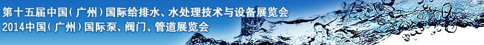 2014第十五届中国（广州）国际给排水、水处理技术与设备展览会