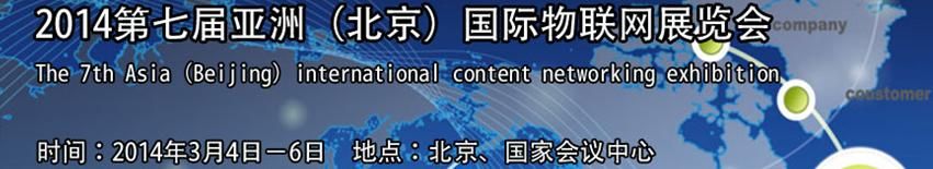  2014第七届亚洲（北京）国际物联网展览会