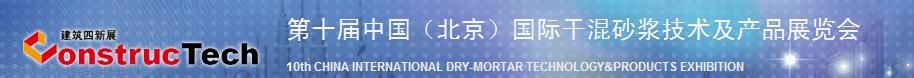 第十届中国（北京）国际干混砂浆技术及产品展览会