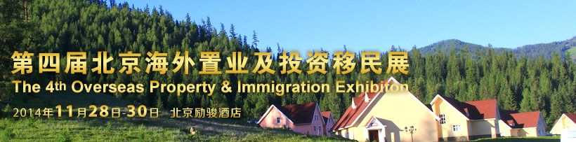 2014第四届北京海外置业及投资移民展览会