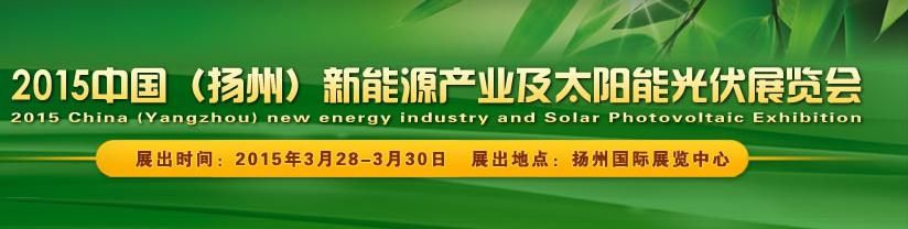 2015中国（扬州）新能源产业及太阳能光伏展览会