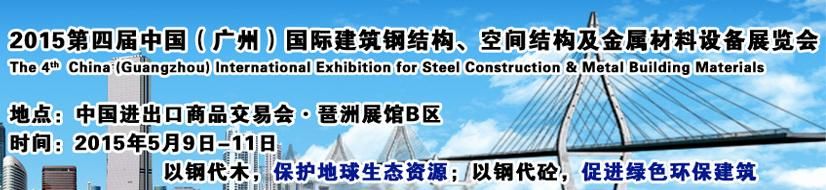 2015第四届中国（广州）国际建筑钢结构、空间结构及金属材料设备展览会