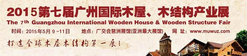 2015第七届广州国际木屋、木结构产业展
