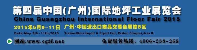2015第四届中国（广州）国际地坪工业展览会