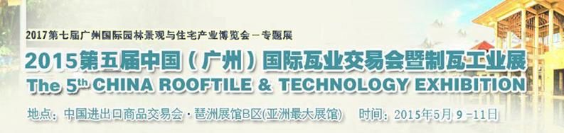 2015第五届中国（广州）国际瓦业交易会暨制瓦工业展