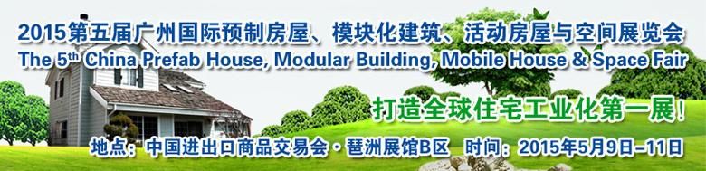 2015第五届广州国际预制房屋、模块化建筑、活动房屋与空间展览会