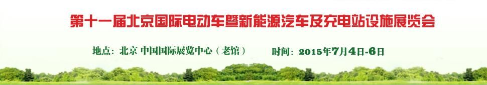 2015第十一届北京国际电动车暨新能源汽车及充电站设施展览会