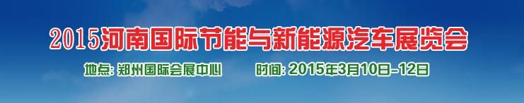 2015河南国际节能与新能源汽车展览会