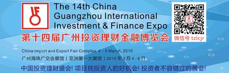 2015第十四届广州国际投资理财金融博览会