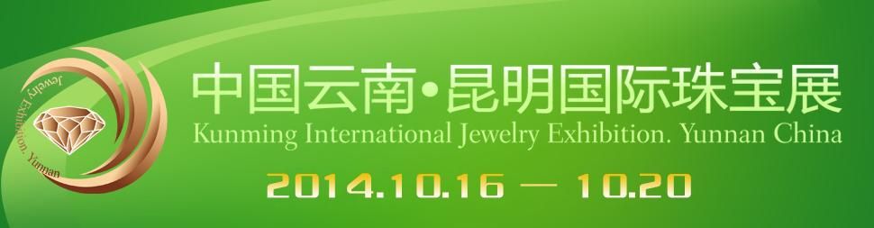 2014第四届中国云南·昆明国际珠宝展