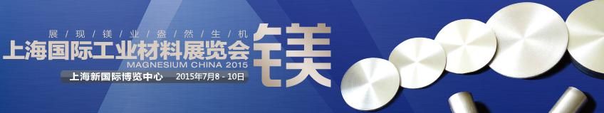 上海国际工业材料展览会-镁