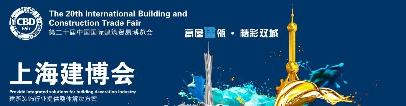 2015第二十届上海国际建筑贸易博览会