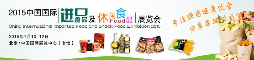 2015年中国北京国际进口食品及休闲食品展览会