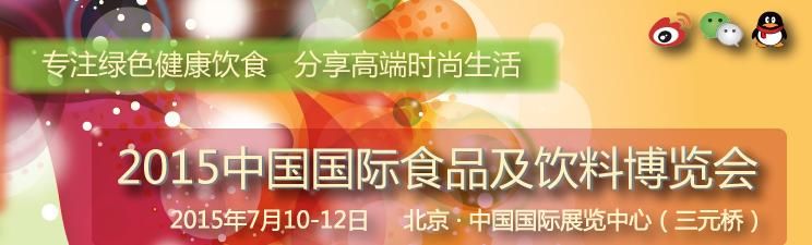 2015中国国际食品及饮料博览会