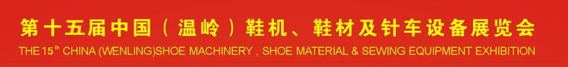 2015第15届中国（温岭）鞋机、鞋材及针车设备展览会 