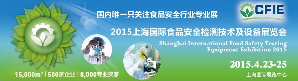 2015上海国际食品安全检测技术及设备展览会