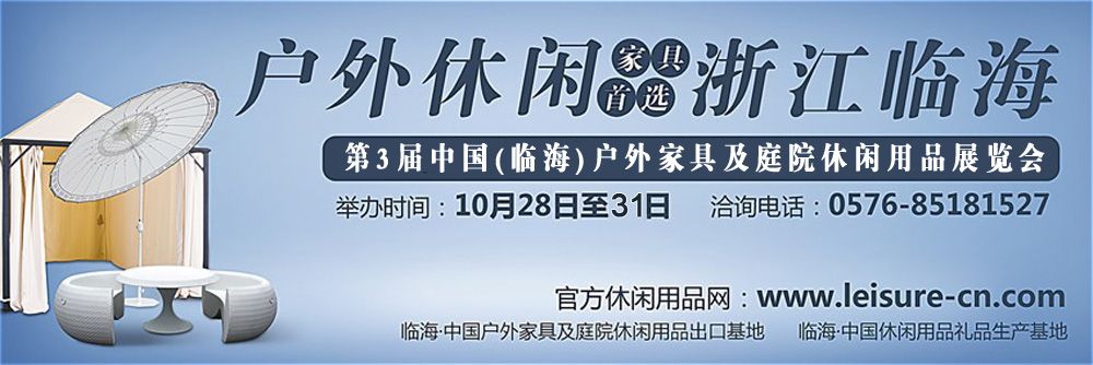 2014第三届中国（临海）户外家具及庭院休闲用品展览会