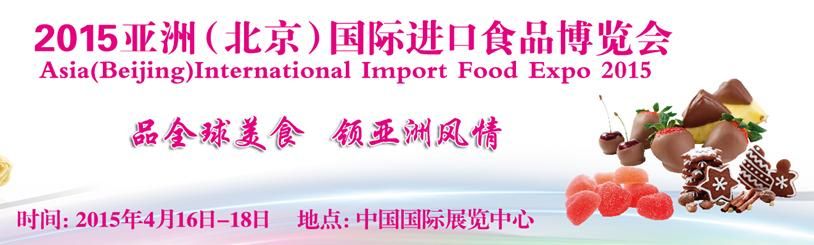 2015亚洲（北京）国际进口食品博览会